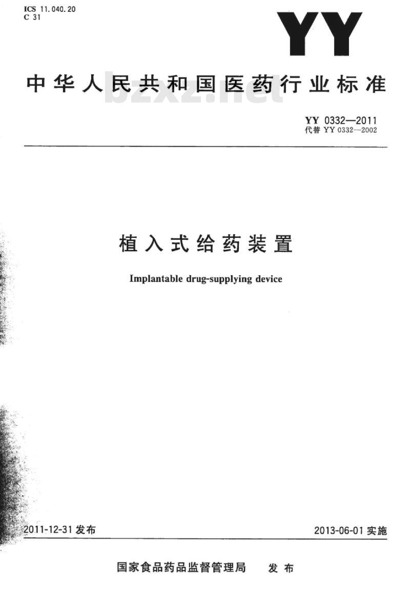 YY 0332-011 植入式给药装置