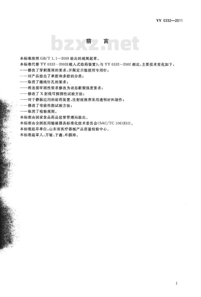 YY 0332-011 植入式给药装置