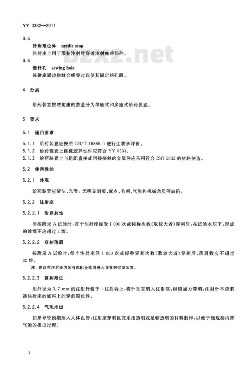 YY 0332-011 植入式给药装置