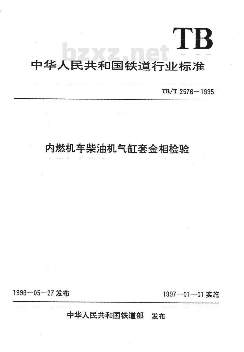 TB/T 2576-1995 内燃机车柴油机气缸套金相检验