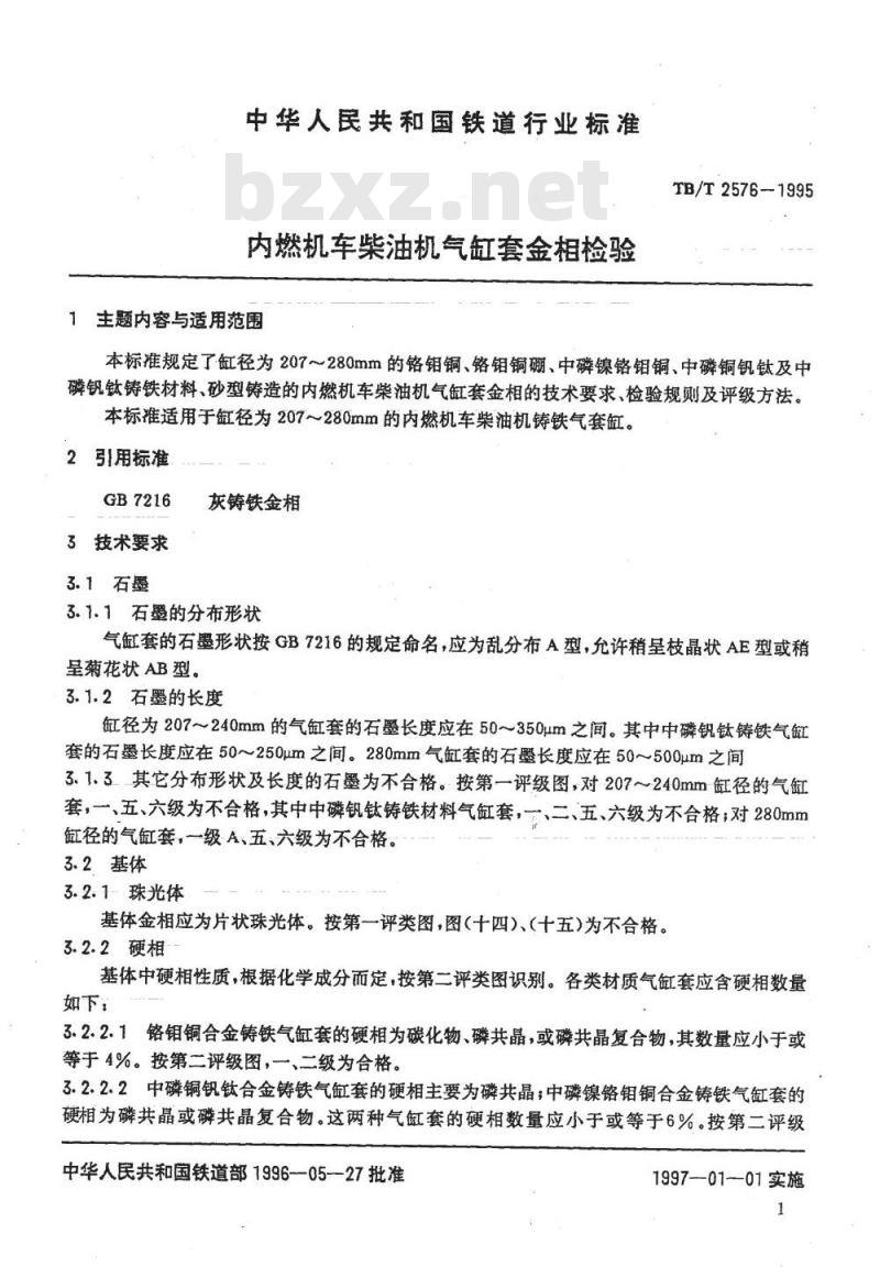 TB/T 2576-1995 内燃机车柴油机气缸套金相检验