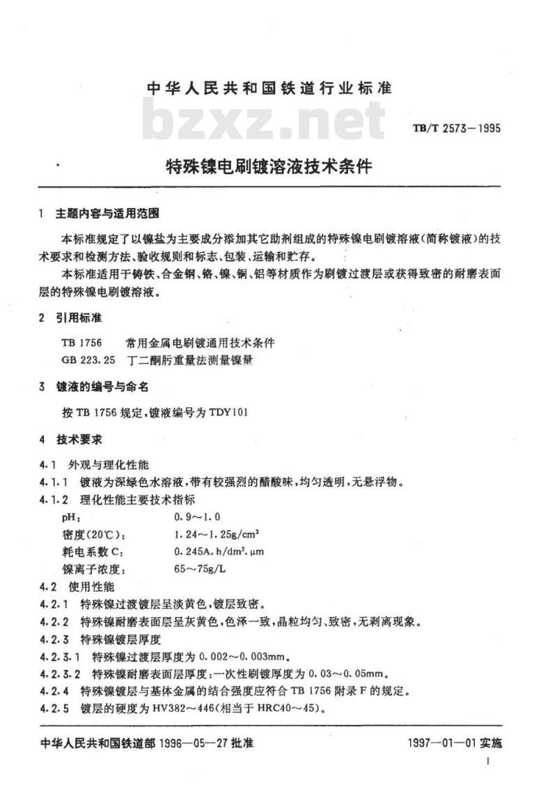 TB/T 2573-1995 特殊镍电刷镀溶液技术条件