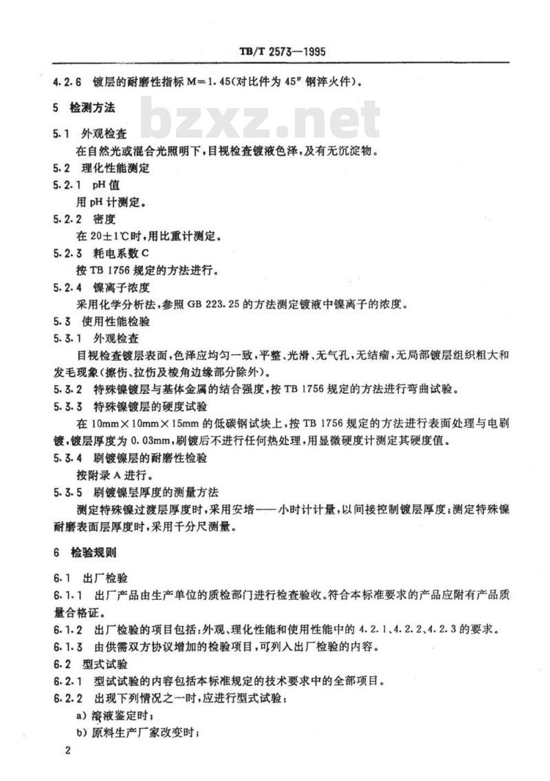 TB/T 2573-1995 特殊镍电刷镀溶液技术条件