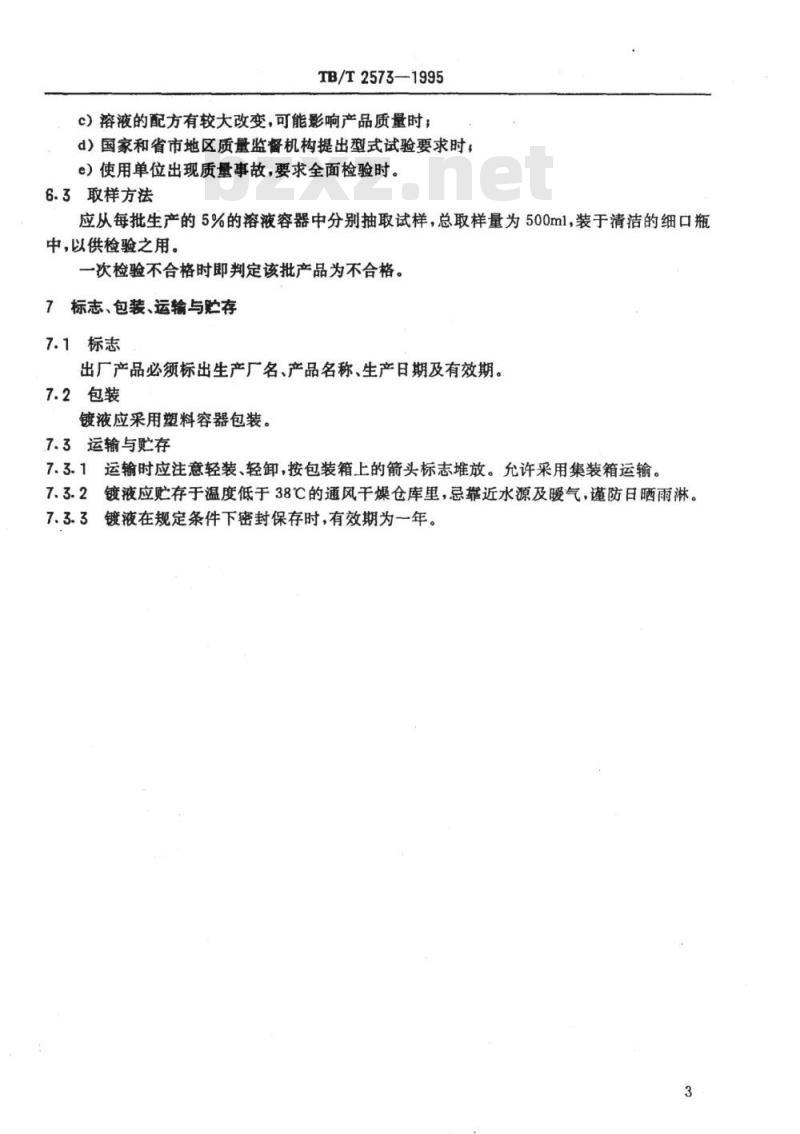 TB/T 2573-1995 特殊镍电刷镀溶液技术条件