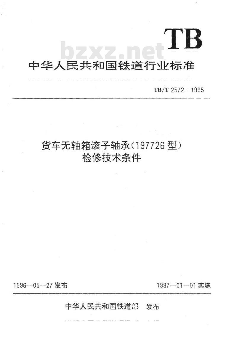 TB/T 2572-1995 货车无轴箱滚子轴承(197726型)检修技术条件