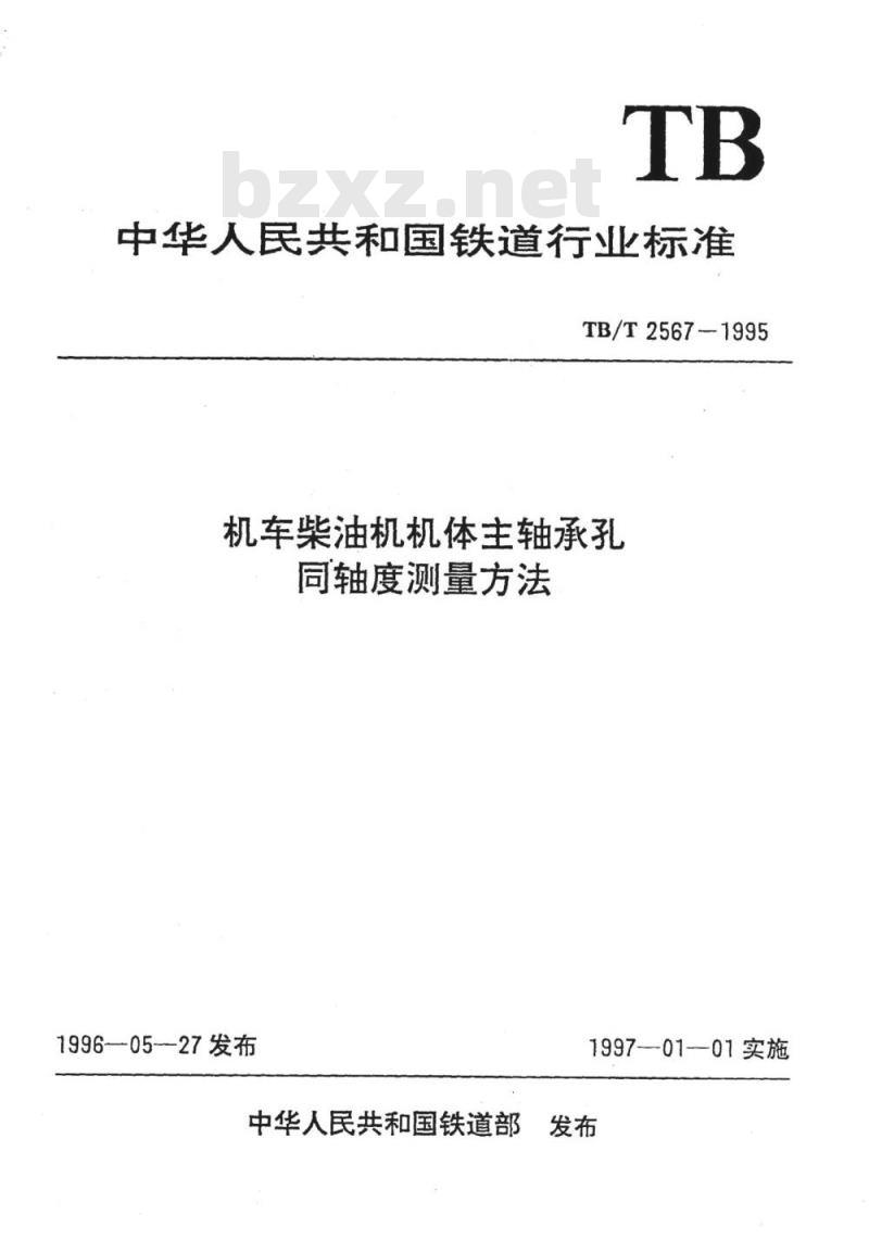 TB/T 2567-1995 机车柴油机机体主轴承孔同轴度测量方法