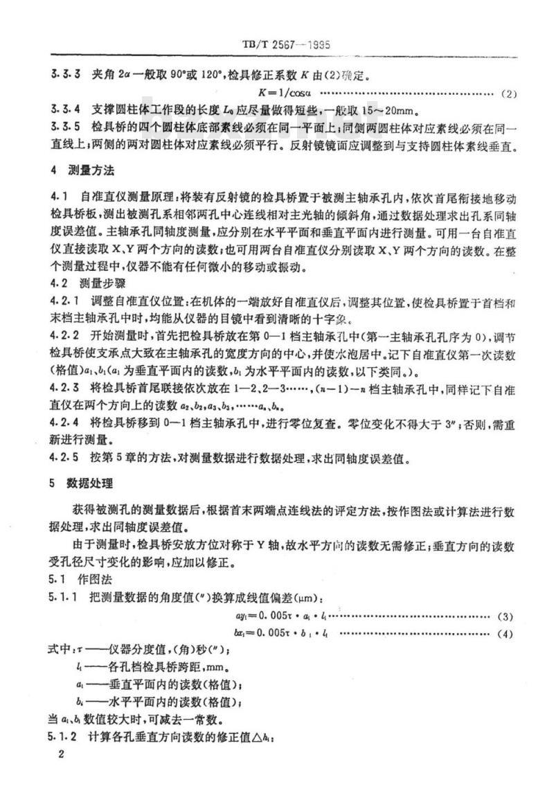 TB/T 2567-1995 机车柴油机机体主轴承孔同轴度测量方法