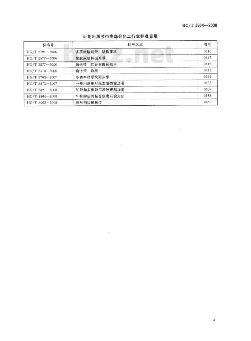 HG/T 3864-2008 V带的层间粘合强度试验方法