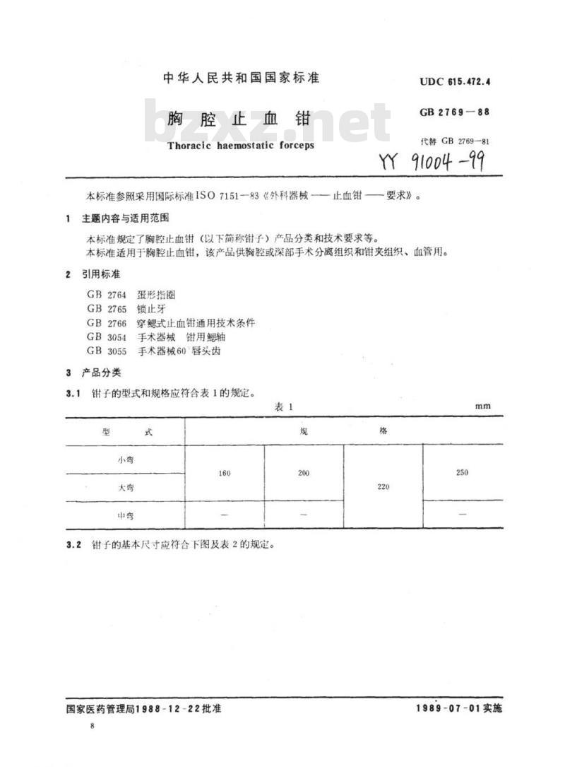 YY 91004-1999 胸腔止血钳