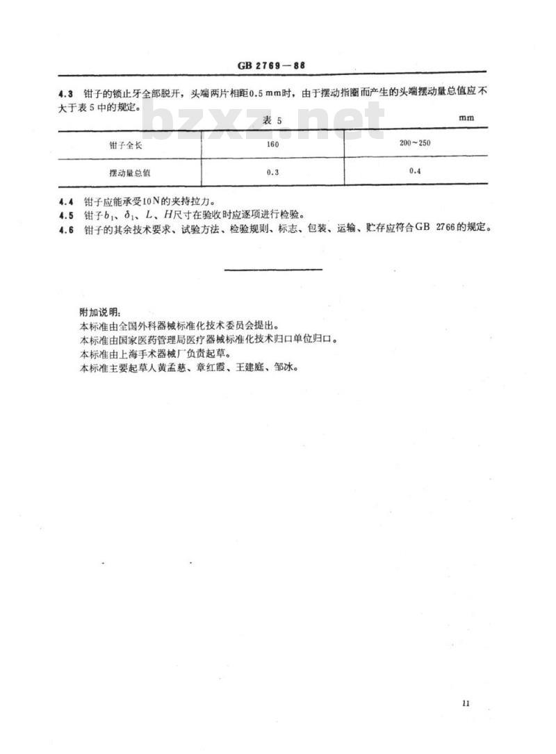 YY 91004-1999 胸腔止血钳