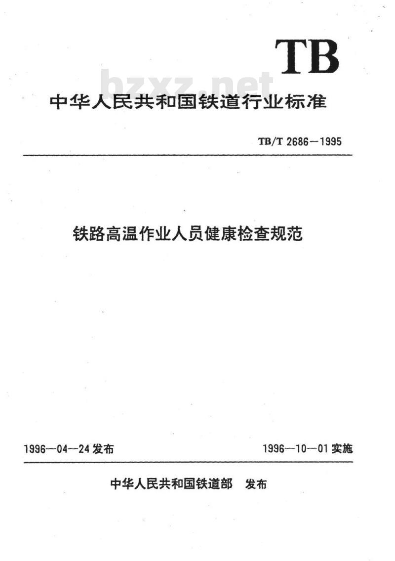 TB/T 2686-1995 铁路高温作业人员健康检查规范