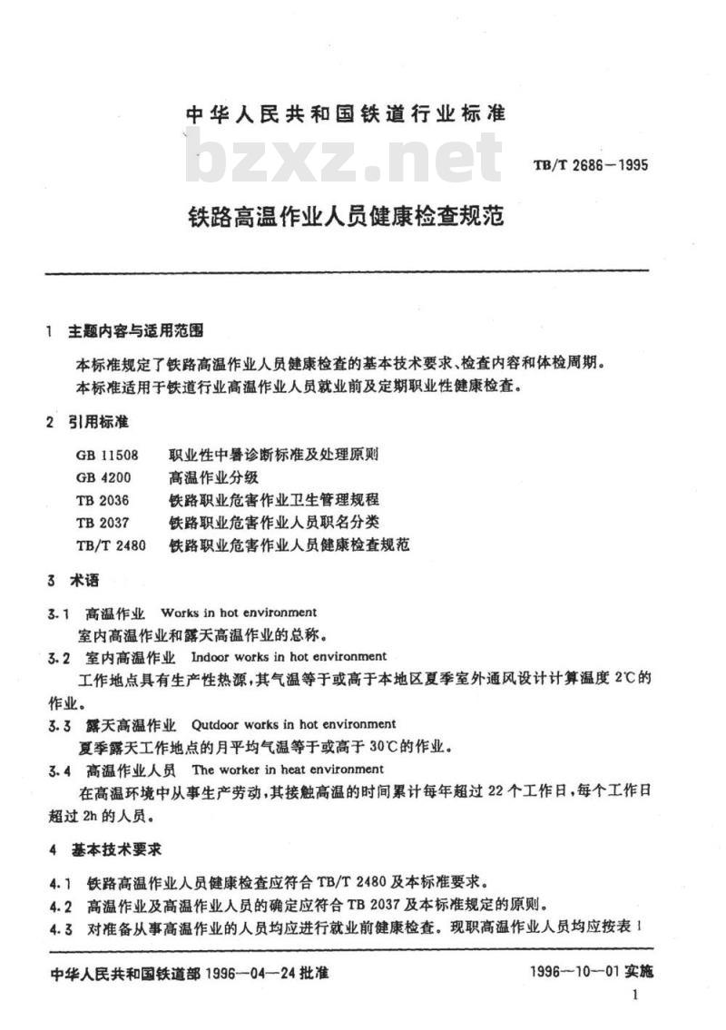 TB/T 2686-1995 铁路高温作业人员健康检查规范
