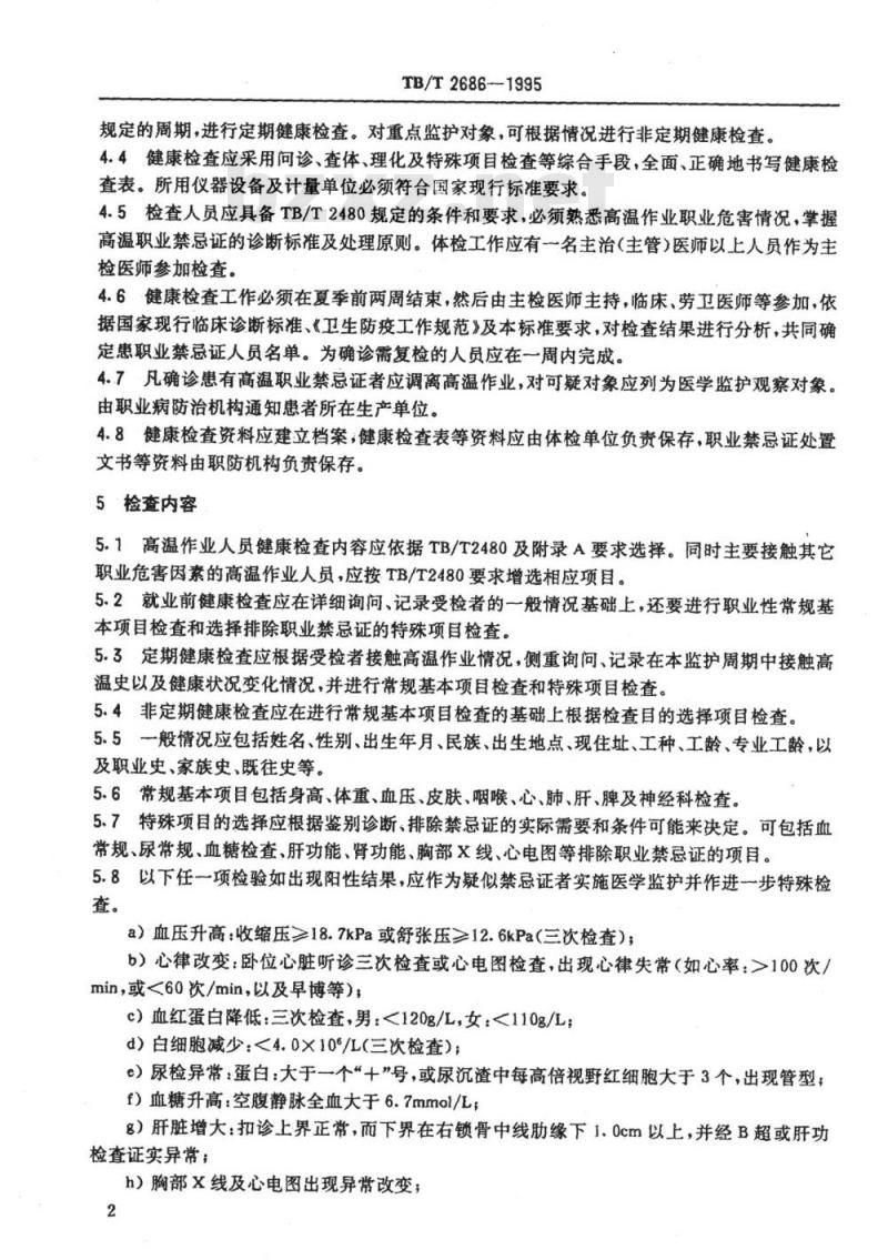 TB/T 2686-1995 铁路高温作业人员健康检查规范