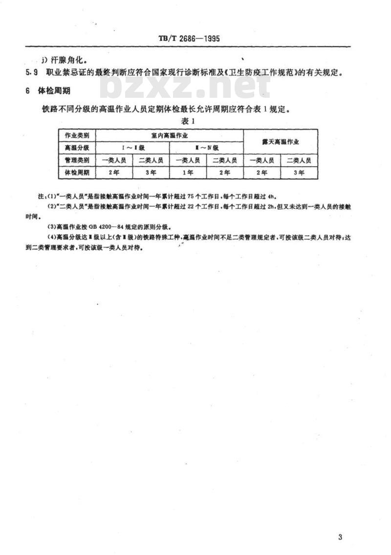 TB/T 2686-1995 铁路高温作业人员健康检查规范