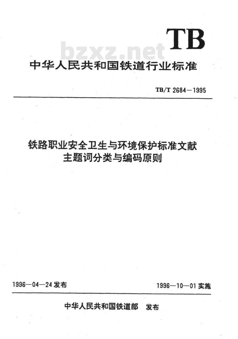 TB/T 2684-1995 铁路职业安全卫生与环境保护标准文献主题词分类与编码原则