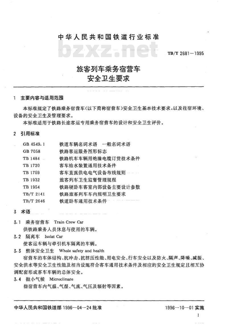 TB/T 2681-1995 旅客列车乘务宿营车安全卫生要求