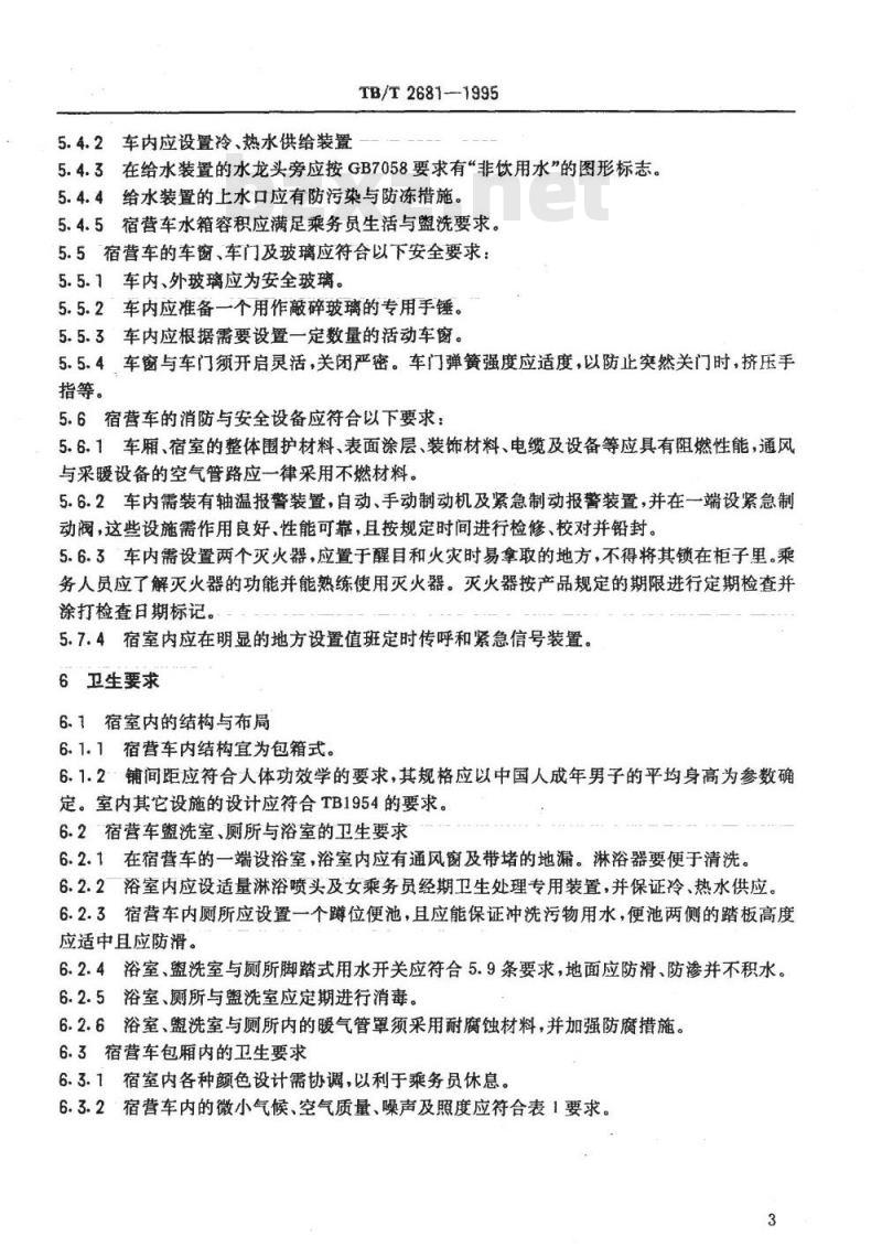 TB/T 2681-1995 旅客列车乘务宿营车安全卫生要求