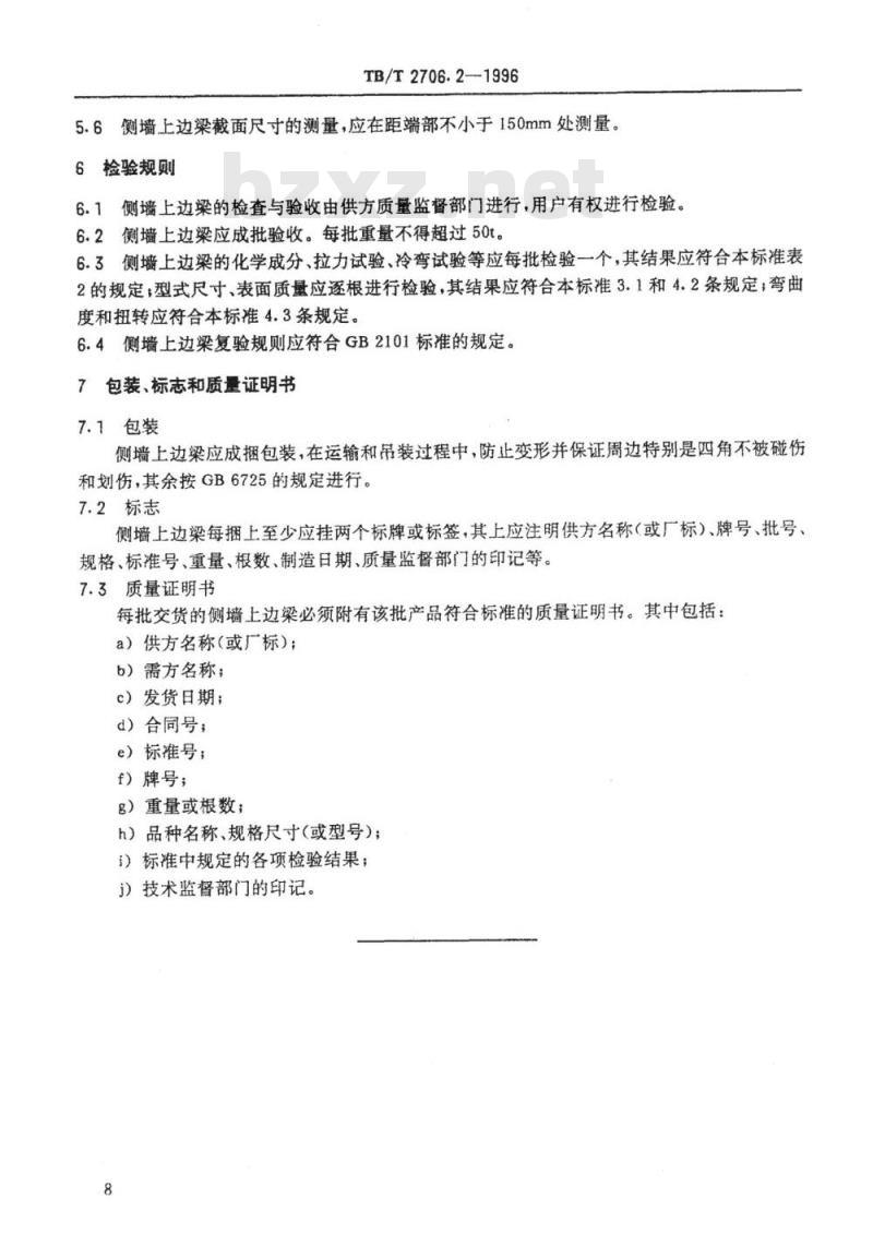 TB/T 2706.2-1996 铁路客车冷弯型钢系列之二侧墙上边梁