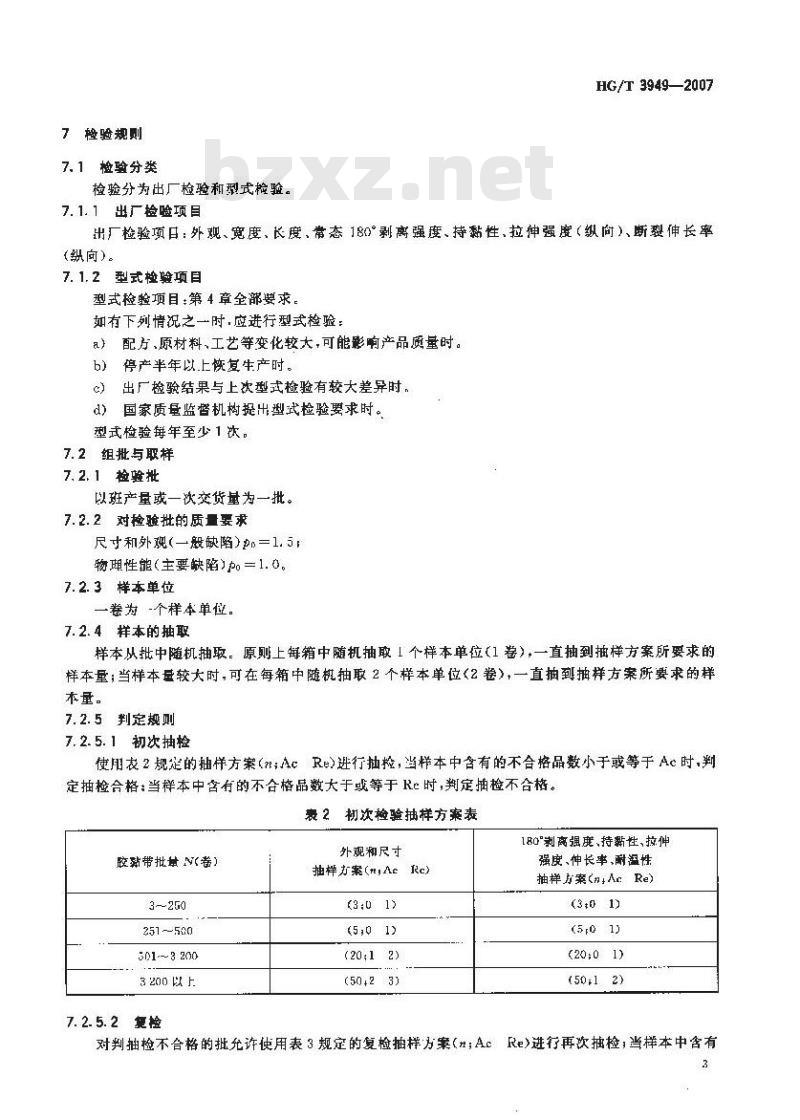 HG/T 3949-2007 美纹纸压敏胶黏带