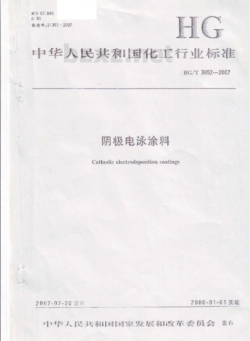 HG/T 3952-2007 阴极电泳涂料