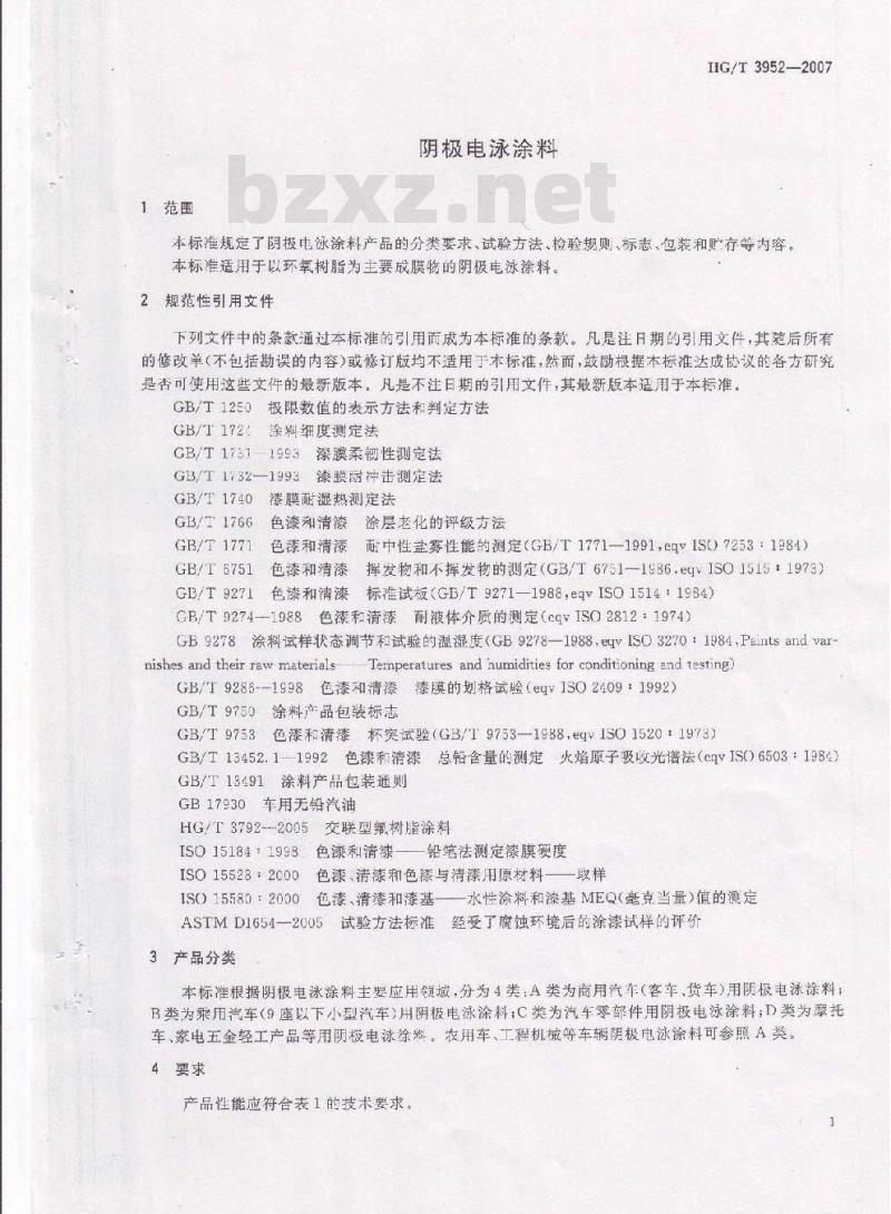 HG/T 3952-2007 阴极电泳涂料