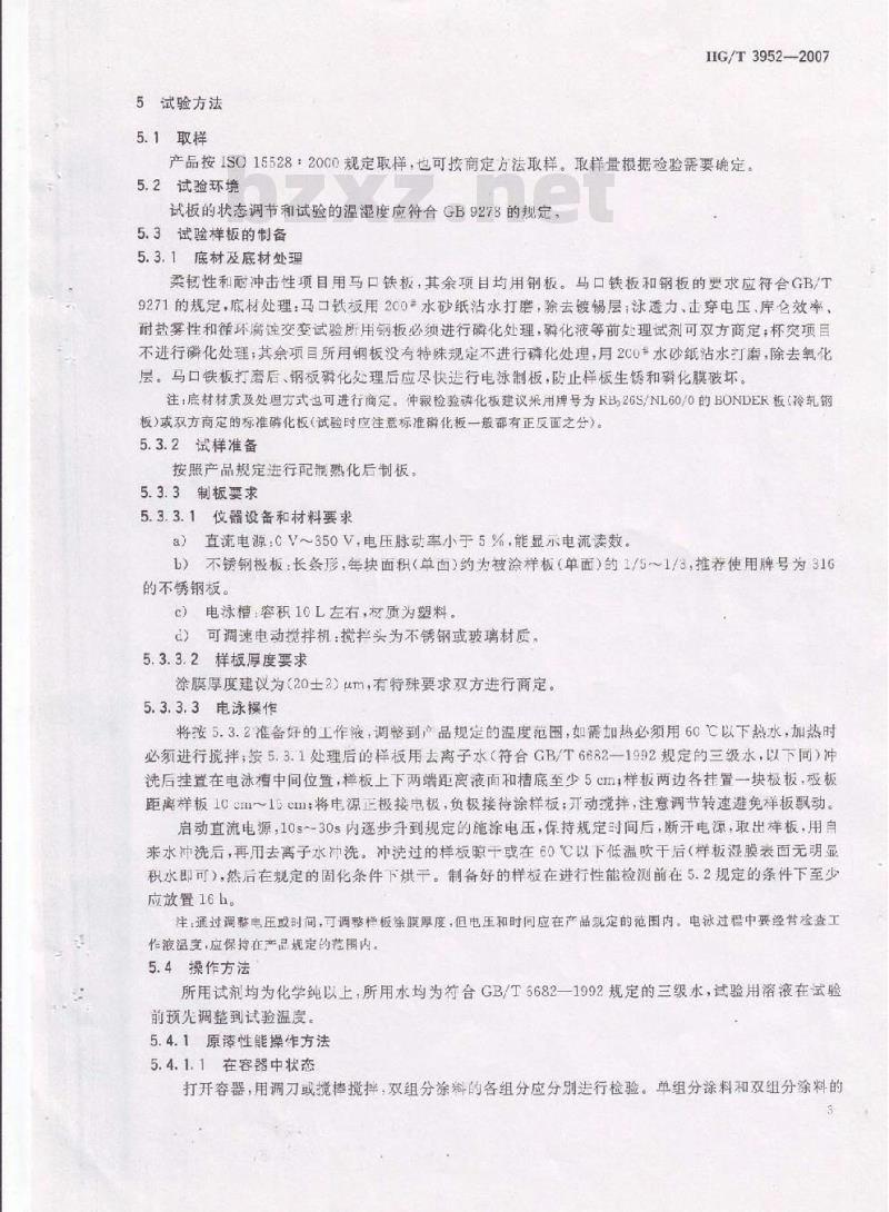 HG/T 3952-2007 阴极电泳涂料