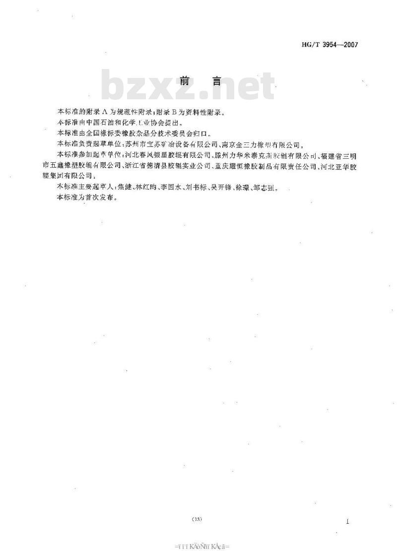 HG/T 3954-2007 冶金胶辊