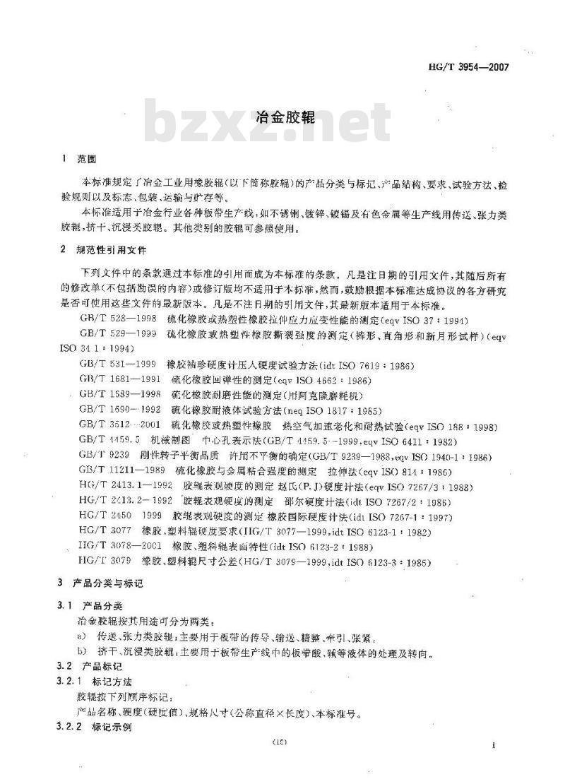HG/T 3954-2007 冶金胶辊