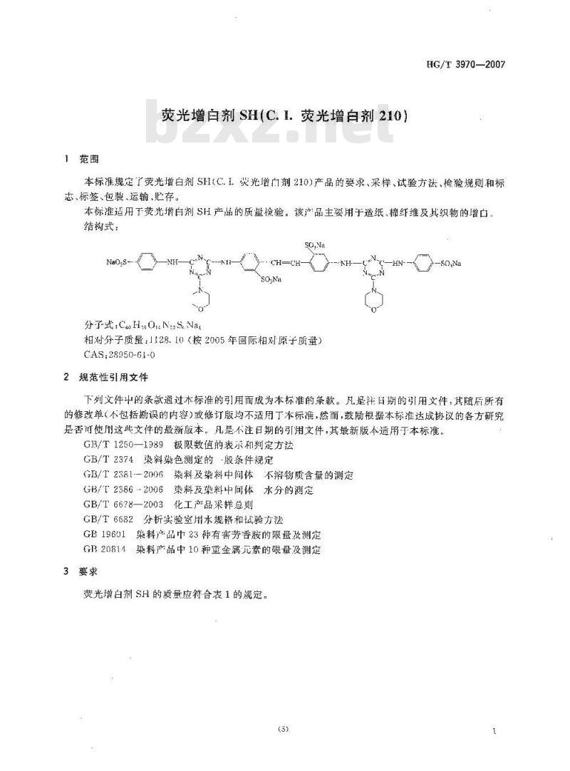 HG/T 3970-2007 荧光增白剂 SH(C.I. 荧光增白剂 210)