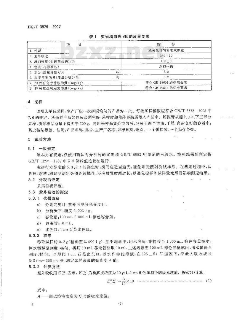 HG/T 3970-2007 荧光增白剂 SH(C.I. 荧光增白剂 210)