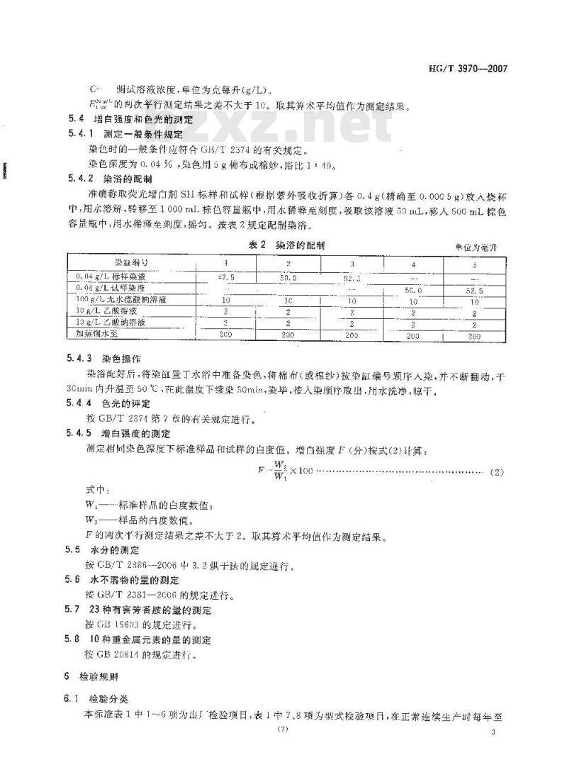 HG/T 3970-2007 荧光增白剂 SH(C.I. 荧光增白剂 210)