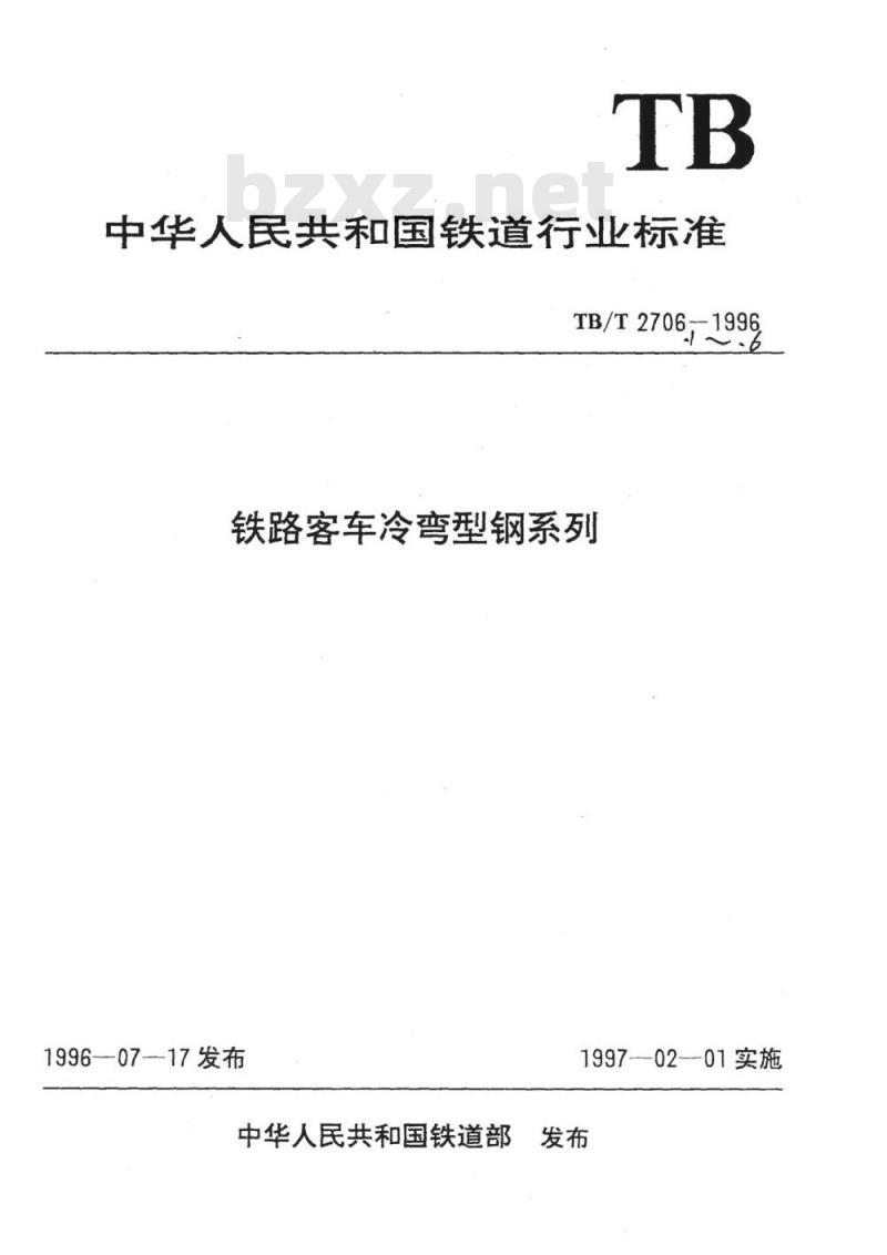 TB/T 2706.1-1996 铁路客车冷弯型钢系列
