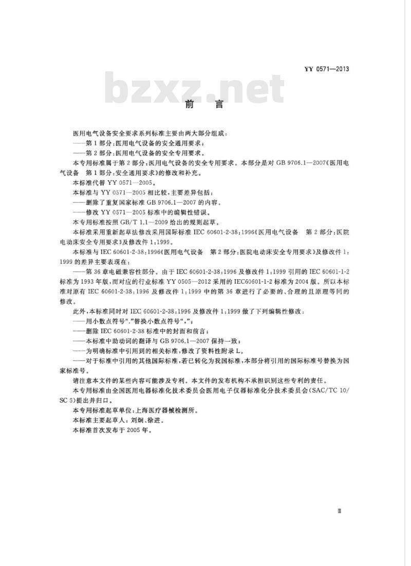 YY 0571-2013 医用电气设备 第2部分:医院电动床安全专用要求