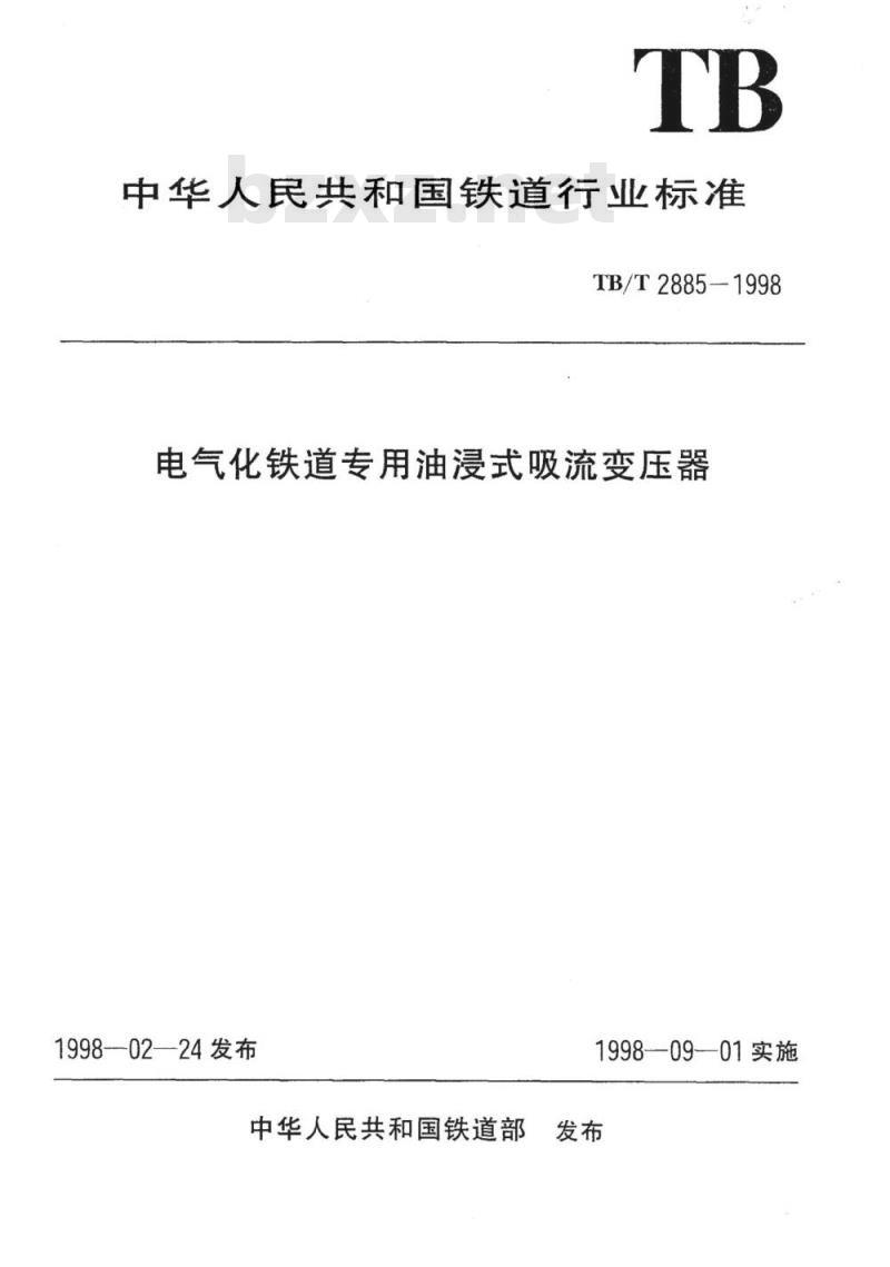 TB/T 2885-1998 电气化铁道专用油浸式吸流变压器