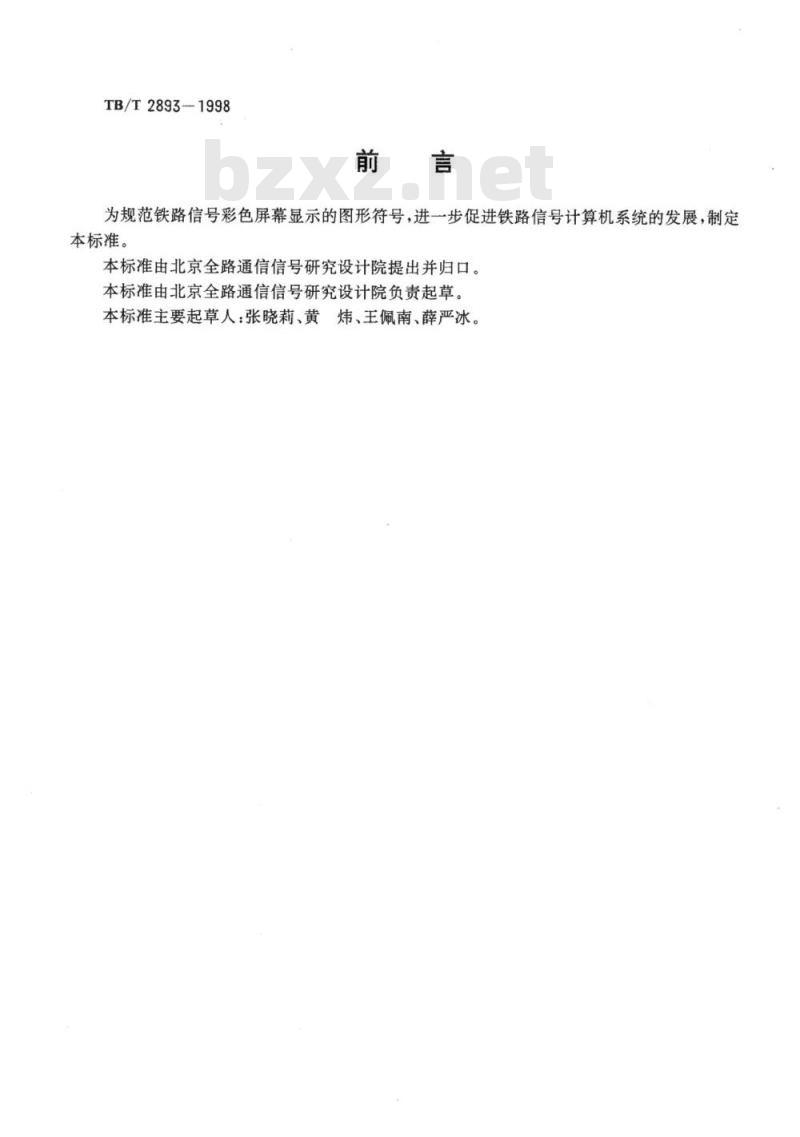 TB/T 2893-1998 铁路信号彩色屏幕显示图形符号