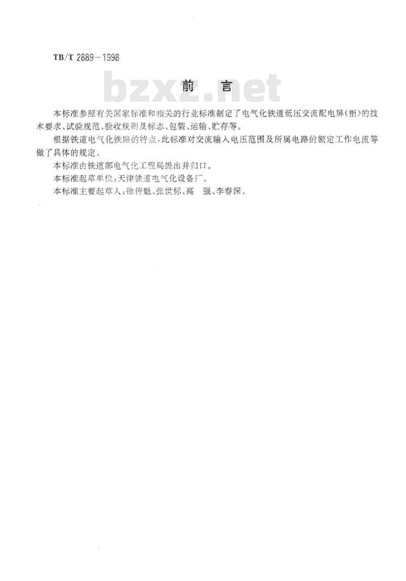 TB/T 2889-1998 电气化铁道低压交流配电屏(柜)技术条件