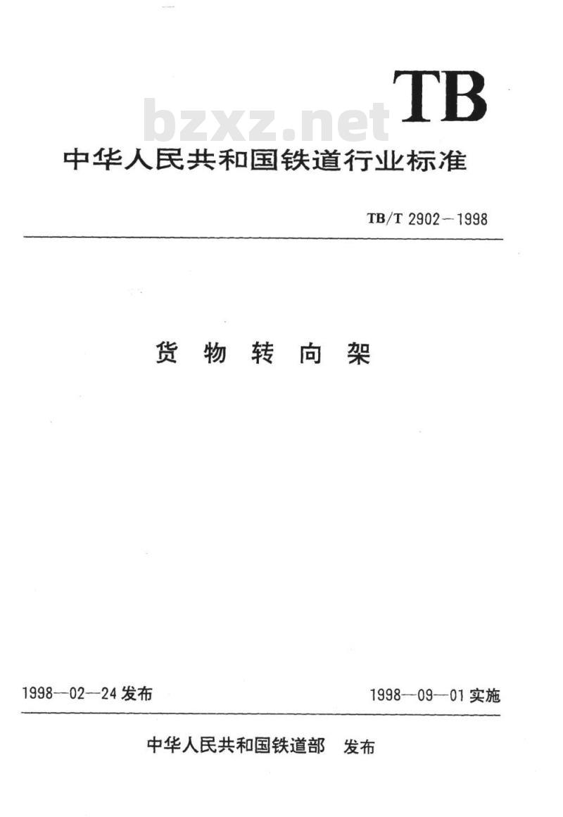 TB/T 2902-1998 货物转向架