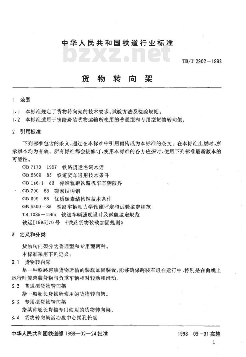 TB/T 2902-1998 货物转向架