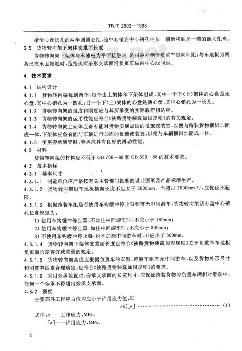 TB/T 2902-1998 货物转向架