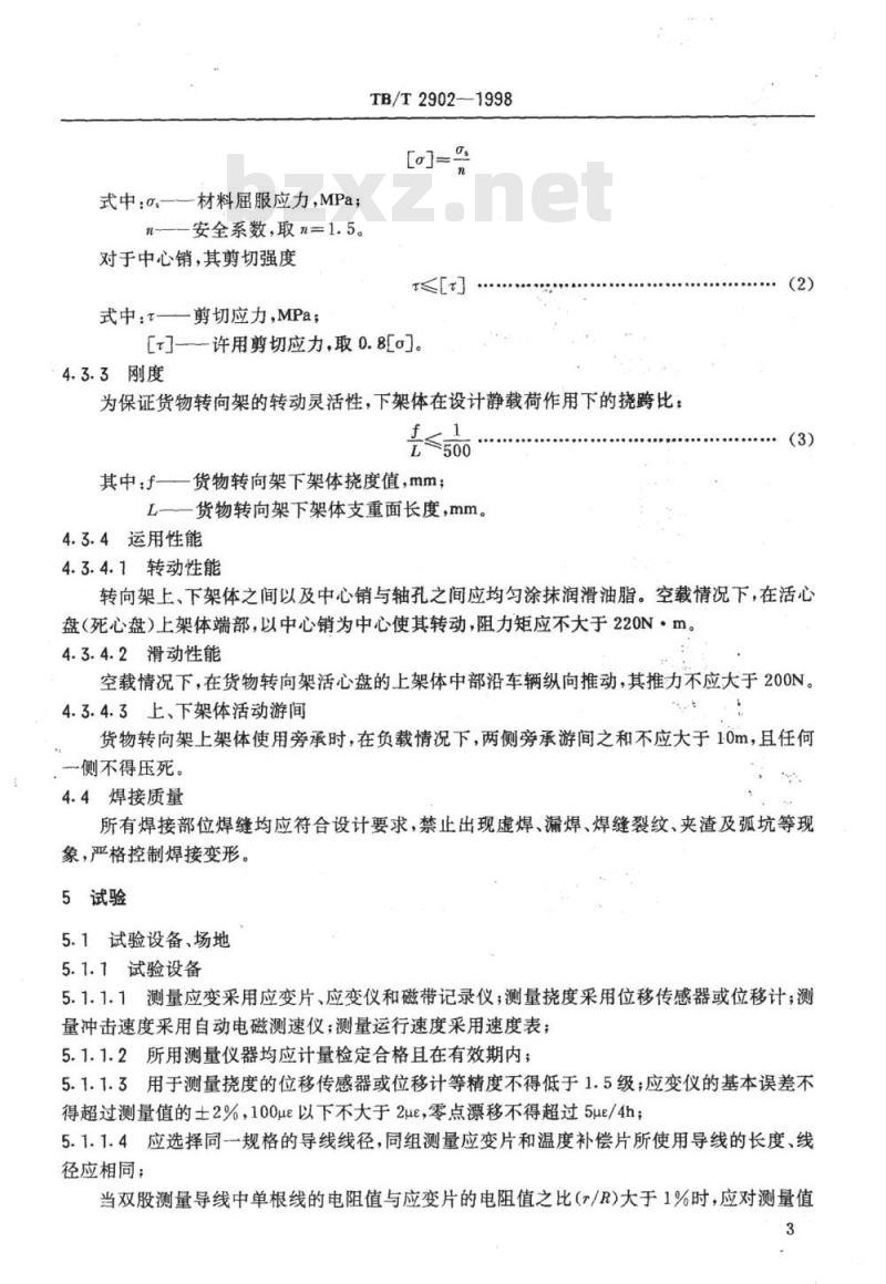 TB/T 2902-1998 货物转向架