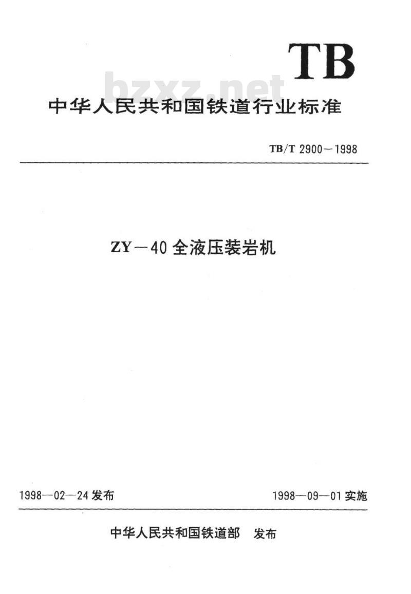 TB/T 2900-1998 ZY-40全液压装岩机