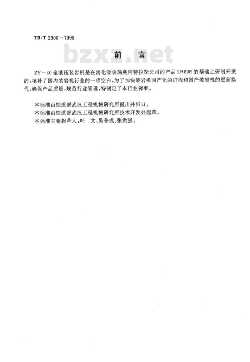 TB/T 2900-1998 ZY-40全液压装岩机