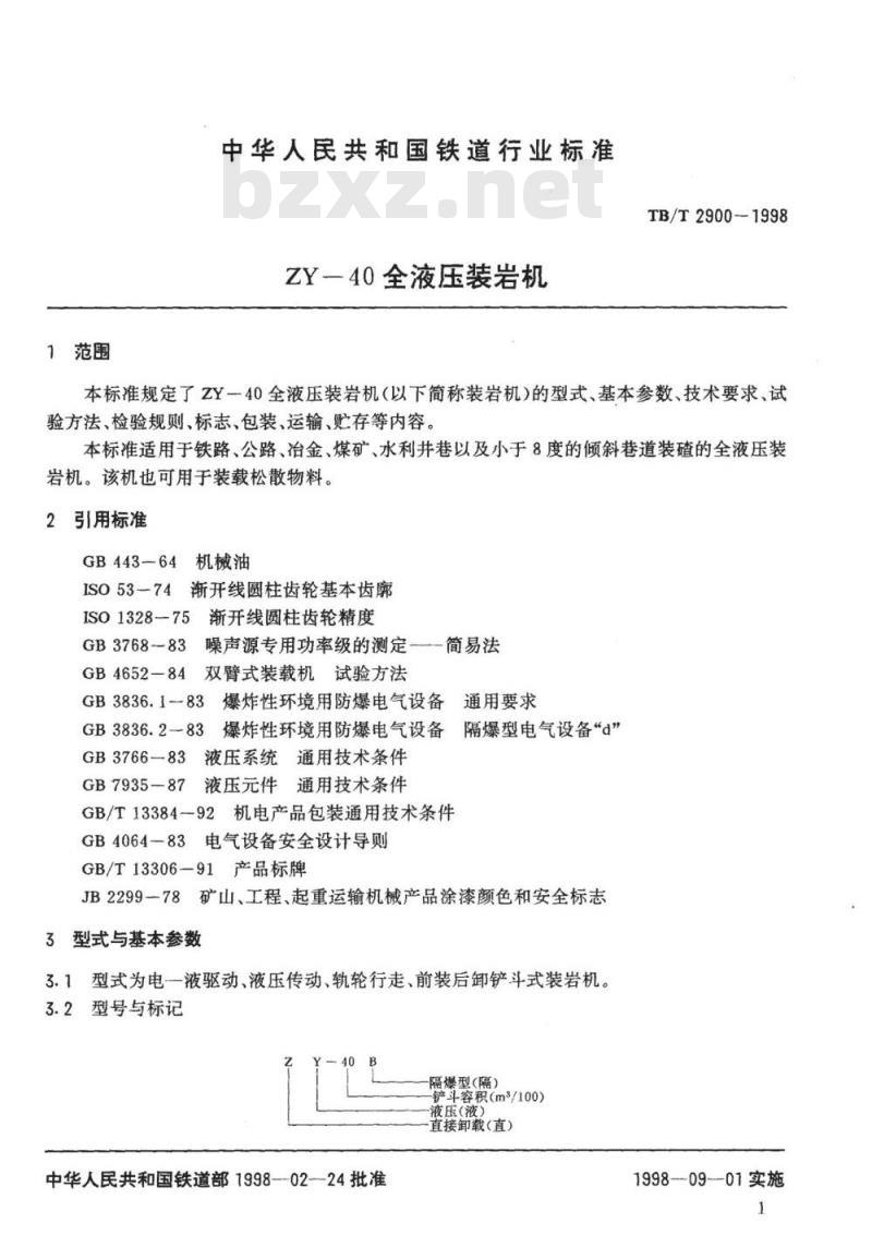 TB/T 2900-1998 ZY-40全液压装岩机