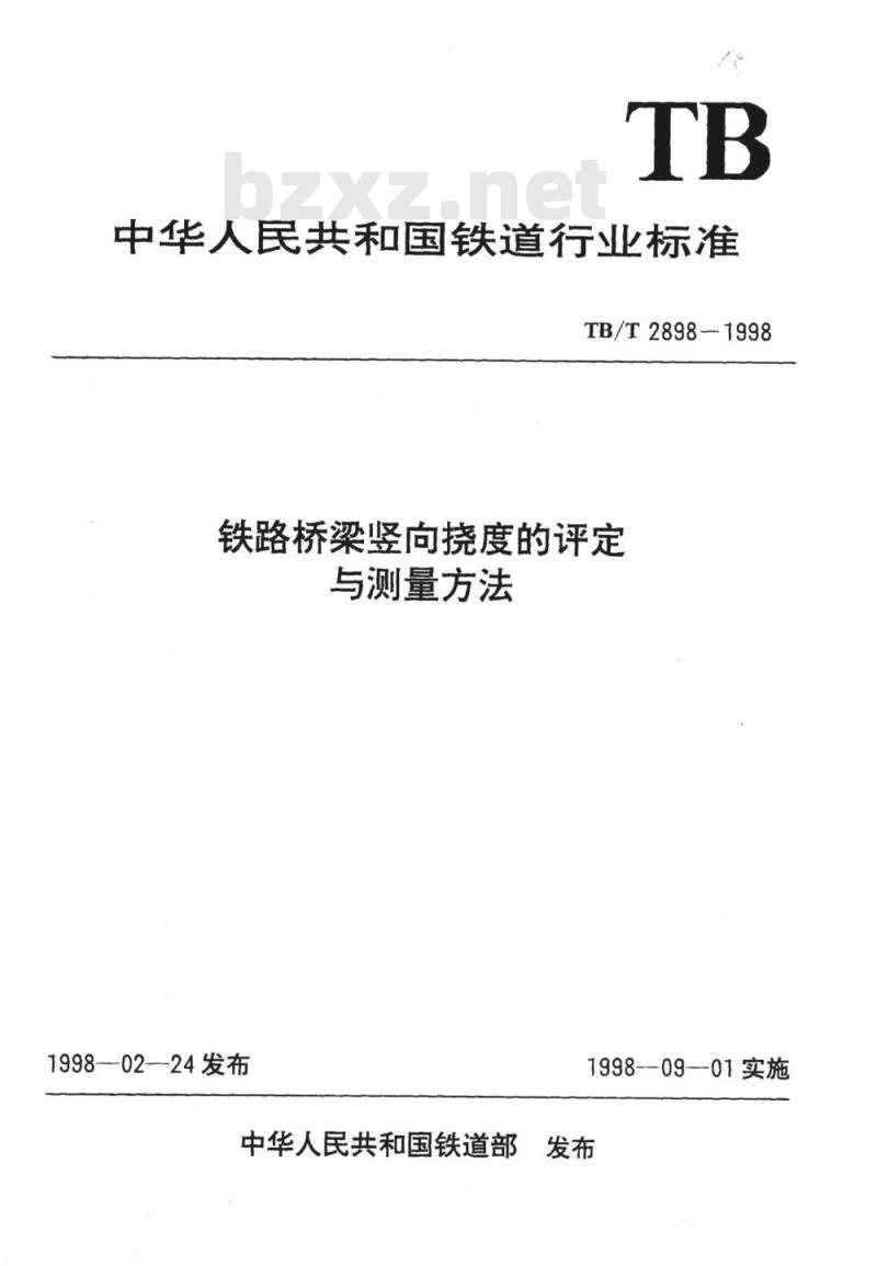 TB/T 2898-1998 铁路桥梁竖向挠度的评定与测量方法