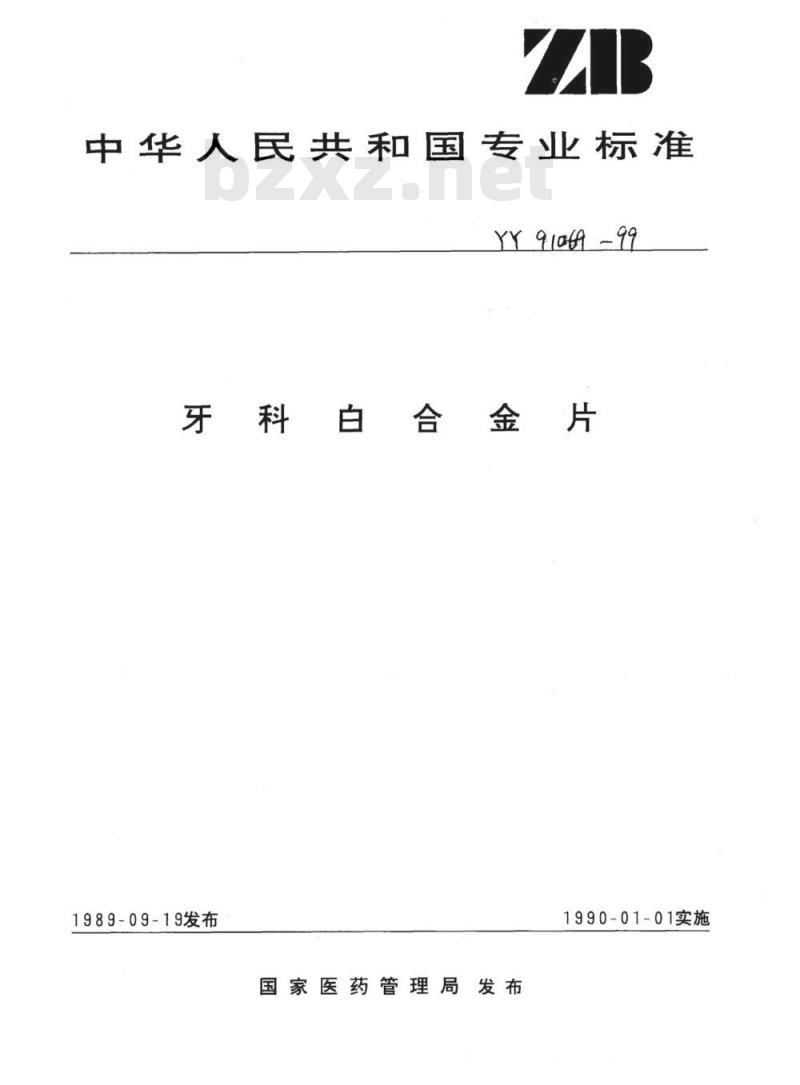 YY 91069-1999 牙科白合金片