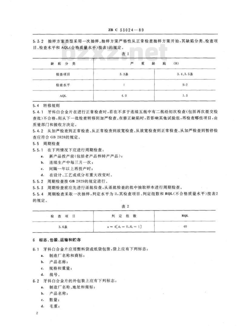 YY 91069-1999 牙科白合金片