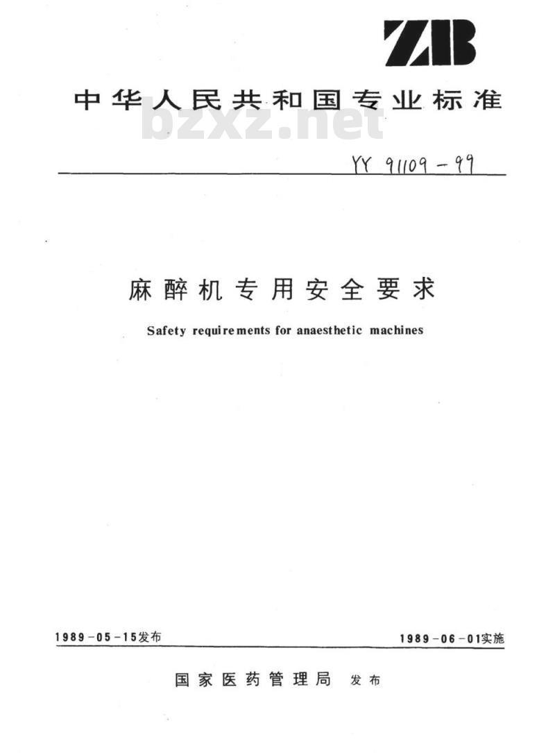 YY 91109-1999 麻醉机专用安全要求