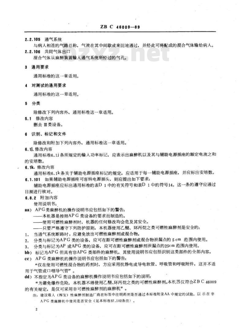 YY 91109-1999 麻醉机专用安全要求