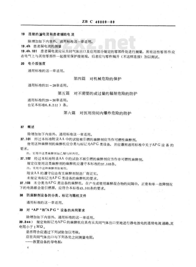 YY 91109-1999 麻醉机专用安全要求