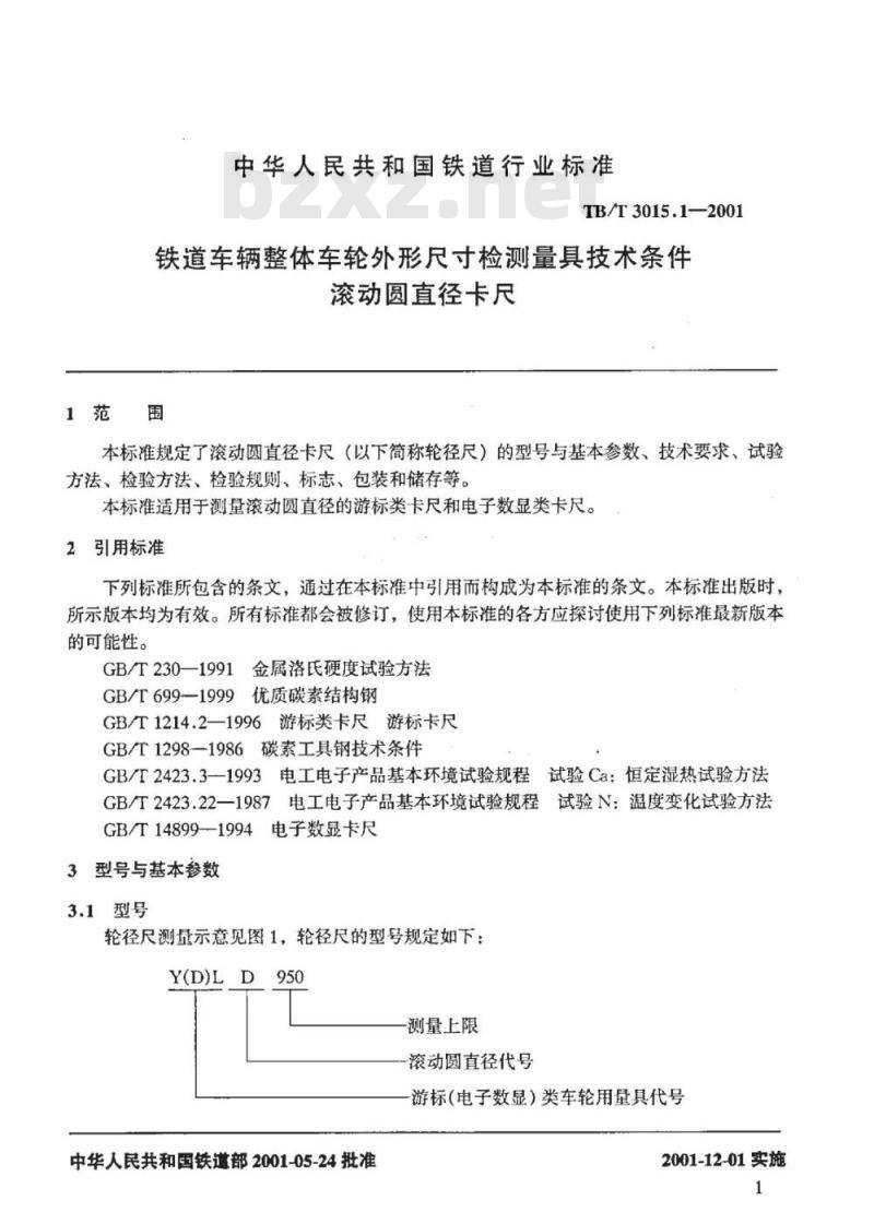 TB/T 3015.1-2001 铁道车辆整体车轮外形尺寸检测量具技术条件 滚动圆直径卡尺